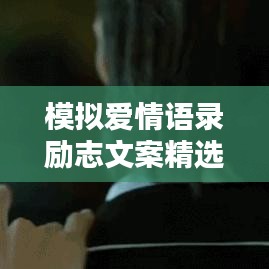 模擬愛情語錄勵(lì)志文案精選，觸動(dòng)心靈的話語！