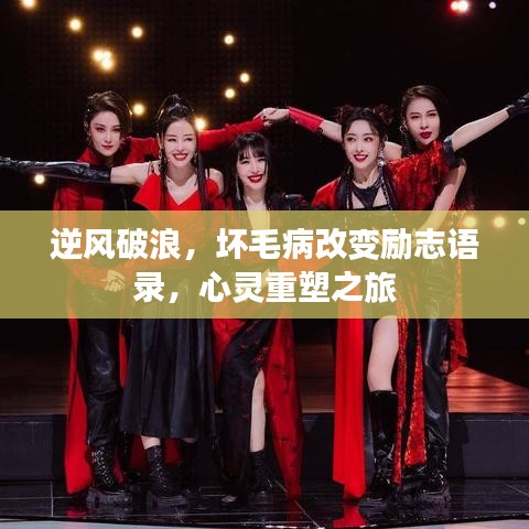 逆風(fēng)破浪，壞毛病改變勵(lì)志語錄，心靈重塑之旅