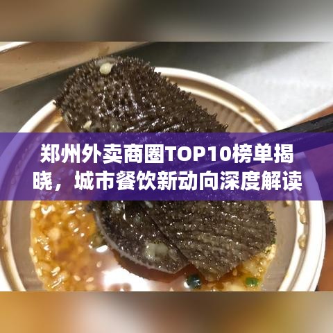 鄭州外賣商圈TOP10榜單揭曉，城市餐飲新動(dòng)向深度解讀