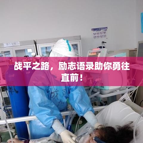 戰(zhàn)平之路，勵志語錄助你勇往直前！