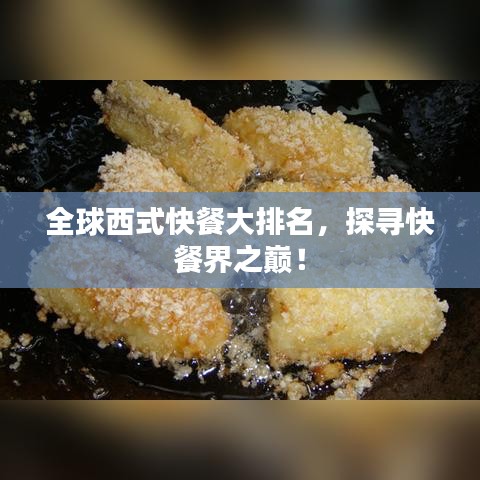 全球西式快餐大排名，探尋快餐界之巔！