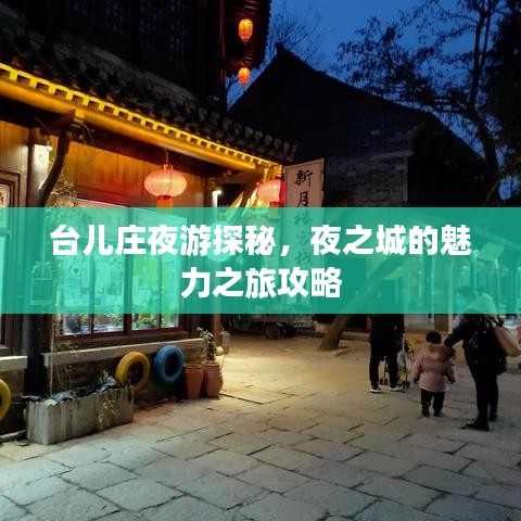 臺(tái)兒莊夜游探秘，夜之城的魅力之旅攻略