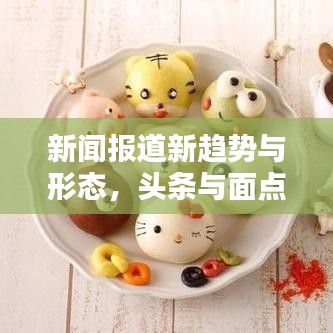 新聞報道新趨勢與形態(tài)，頭條與面點新聞的崛起