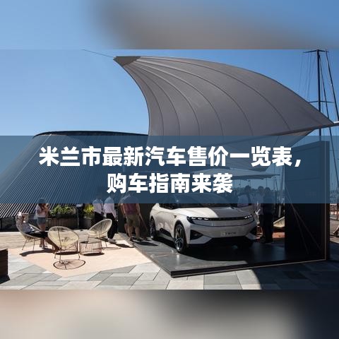 米蘭市最新汽車售價一覽表，購車指南來襲