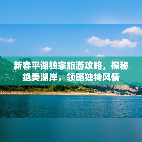 新春平湖獨(dú)家旅游攻略，探秘絕美湖岸，領(lǐng)略獨(dú)特風(fēng)情