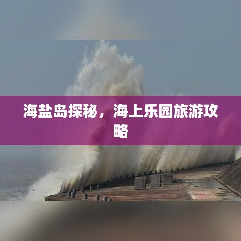 海鹽島探秘，海上樂園旅游攻略