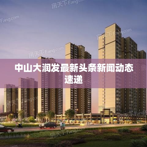 中山大潤發(fā)最新頭條新聞動態(tài)速遞