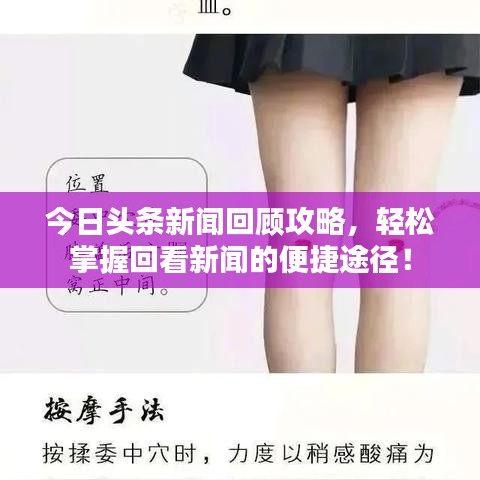 今日頭條新聞回顧攻略，輕松掌握回看新聞的便捷途徑！