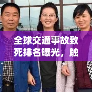 全球交通事故致死排名曝光，觸目驚心的數(shù)據(jù)警醒每一個人