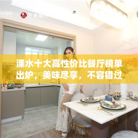 溧水十大高性價(jià)比餐廳榜單出爐，美味盡享，不容錯(cuò)過！