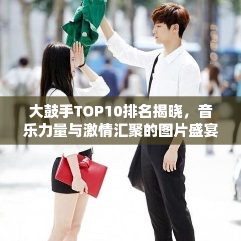 大鼓手TOP10排名揭曉，音樂力量與激情匯聚的圖片盛宴