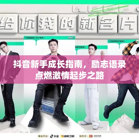 抖音新手成長指南，勵(lì)志語錄點(diǎn)燃激情起步之路