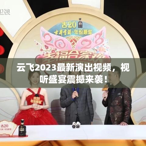 云飛2023最新演出視頻，視聽盛宴震撼來襲！