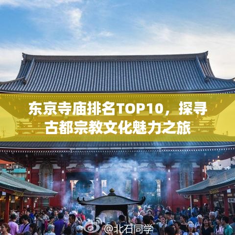 東京寺廟排名TOP10，探尋古都宗教文化魅力之旅