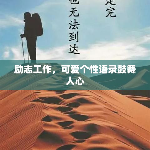 勵(lì)志工作，可愛(ài)個(gè)性語(yǔ)錄鼓舞人心