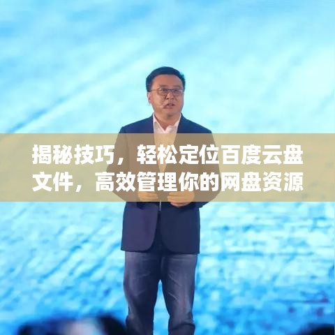揭秘技巧，輕松定位百度云盤文件，高效管理你的網(wǎng)盤資源！