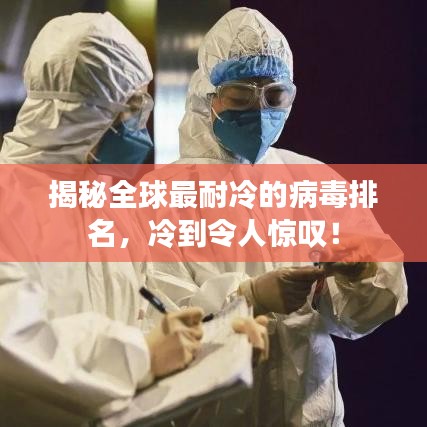 揭秘全球最耐冷的病毒排名，冷到令人驚嘆！