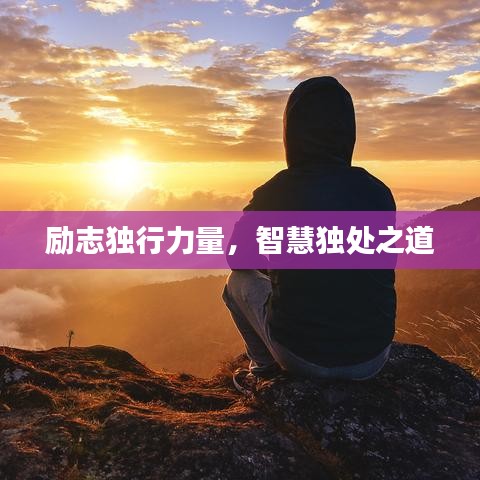 勵(lì)志獨(dú)行力量，智慧獨(dú)處之道