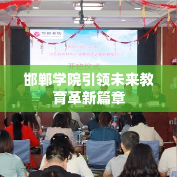 邯鄲學(xué)院引領(lǐng)未來教育革新篇章