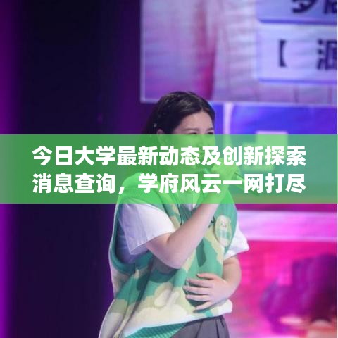 今日大學(xué)最新動態(tài)及創(chuàng)新探索消息查詢，學(xué)府風(fēng)云一網(wǎng)打盡！