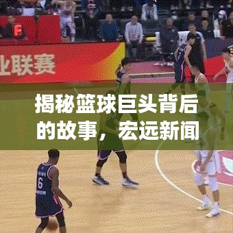 揭秘籃球巨頭背后的故事，宏遠(yuǎn)新聞?lì)^條獨(dú)家報(bào)道