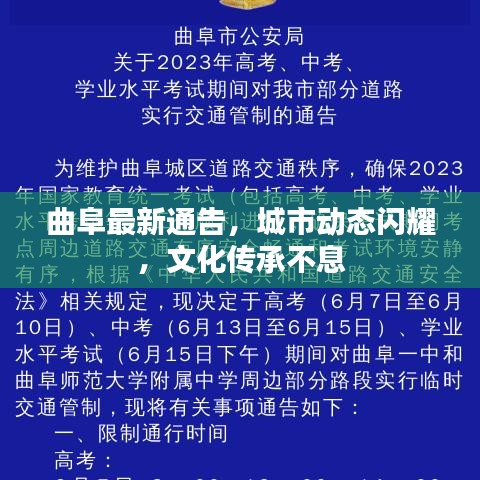曲阜最新通告，城市動態(tài)閃耀，文化傳承不息