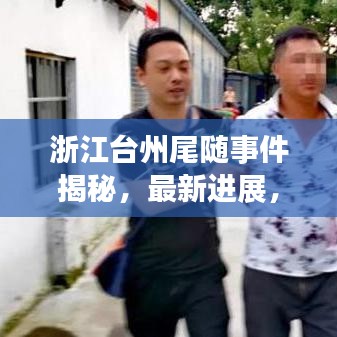 浙江臺州尾隨事件揭秘，最新進展，全力守護公民安全