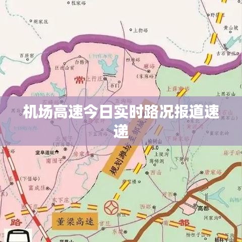 機場高速今日實時路況報道速遞