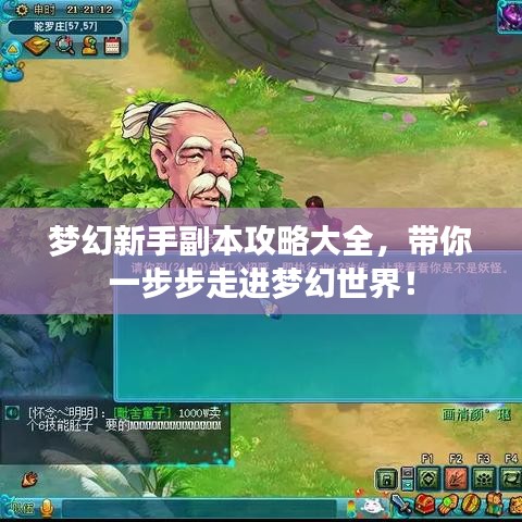 夢(mèng)幻新手副本攻略大全，帶你一步步走進(jìn)夢(mèng)幻世界！