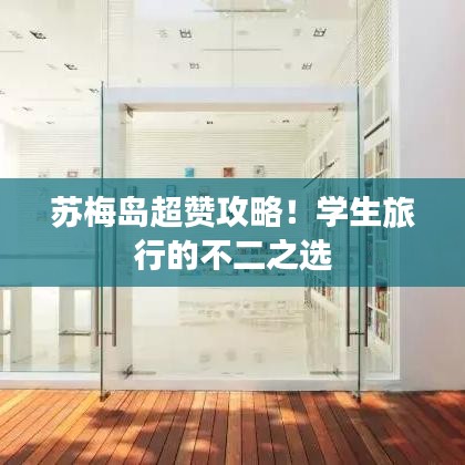蘇梅島超贊攻略！學(xué)生旅行的不二之選