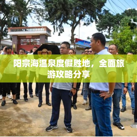 陽宗海溫泉度假勝地，全面旅游攻略分享