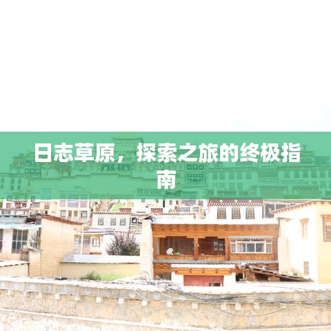 日志草原，探索之旅的終極指南
