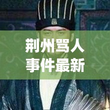 荊州罵人事件最新進展，揭秘背后的真相與進展動態(tài)