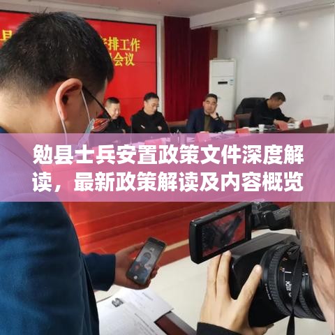 勉縣士兵安置政策文件深度解讀，最新政策解讀及內(nèi)容概覽