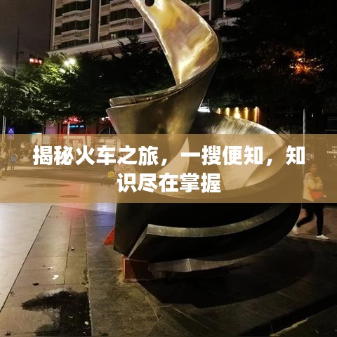 揭秘火車之旅，一搜便知，知識(shí)盡在掌握