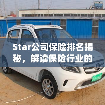 Star公司保險排名揭秘，解讀保險行業(yè)的領(lǐng)軍者