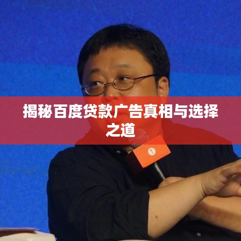 揭秘百度貸款廣告真相與選擇之道