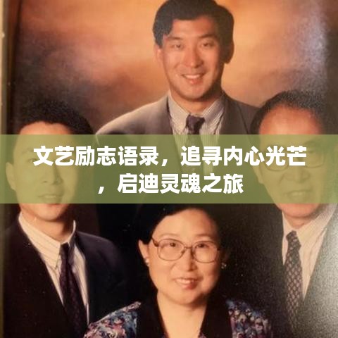 文藝勵志語錄，追尋內(nèi)心光芒，啟迪靈魂之旅