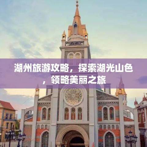 湖州旅游攻略，探索湖光山色，領(lǐng)略美麗之旅
