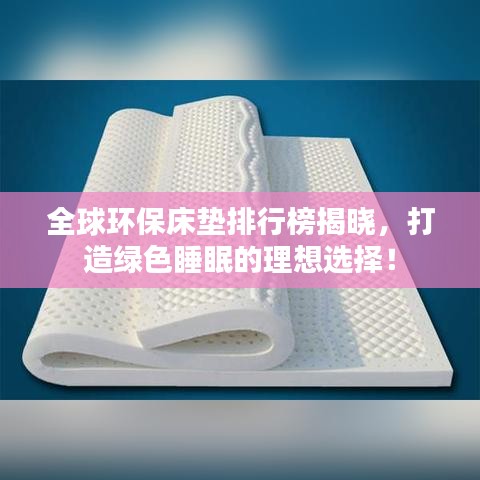 全球環(huán)保床墊排行榜揭曉，打造綠色睡眠的理想選擇！