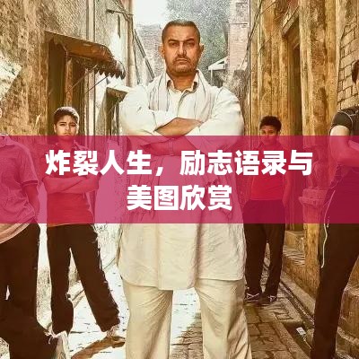 炸裂人生，勵志語錄與美圖欣賞