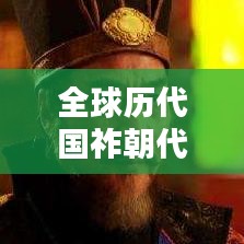 全球歷代國(guó)祚朝代大排名！揭秘世界歷史朝代排名榜單