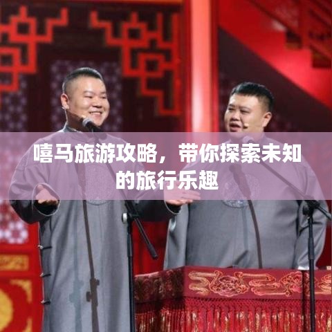 嘻馬旅游攻略，帶你探索未知的旅行樂趣
