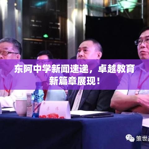 東阿中學(xué)新聞速遞，卓越教育新篇章展現(xiàn)！