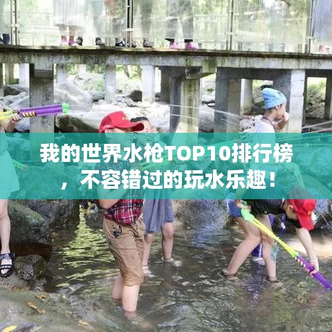 我的世界水槍TOP10排行榜，不容錯過的玩水樂趣！