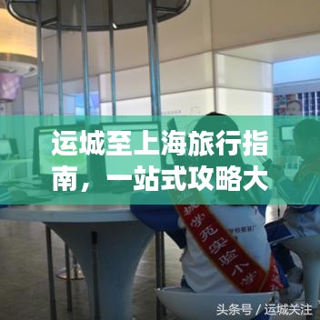 運城至上海旅行指南，一站式攻略大全
