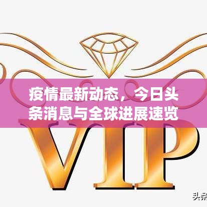疫情最新動態(tài)，今日頭條消息與全球進展速覽