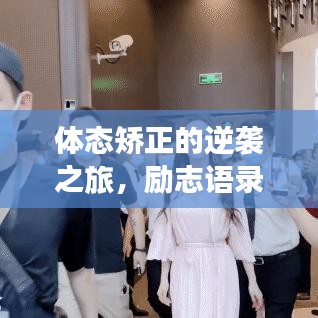 體態(tài)矯正的逆襲之旅，勵志語錄短句激勵你前行