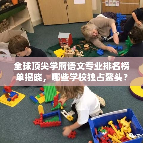 全球頂尖學(xué)府語文專業(yè)排名榜單揭曉，哪些學(xué)校獨(dú)占鰲頭？
