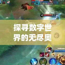 探尋數(shù)字世界的無盡奧秘，揭秘之旅（百度收錄熱標題）